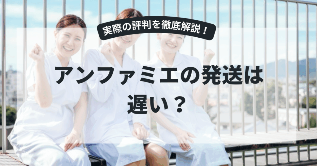 アンファミエ発送遅い？配送状況と安心の公式通販のメリット徹底解説