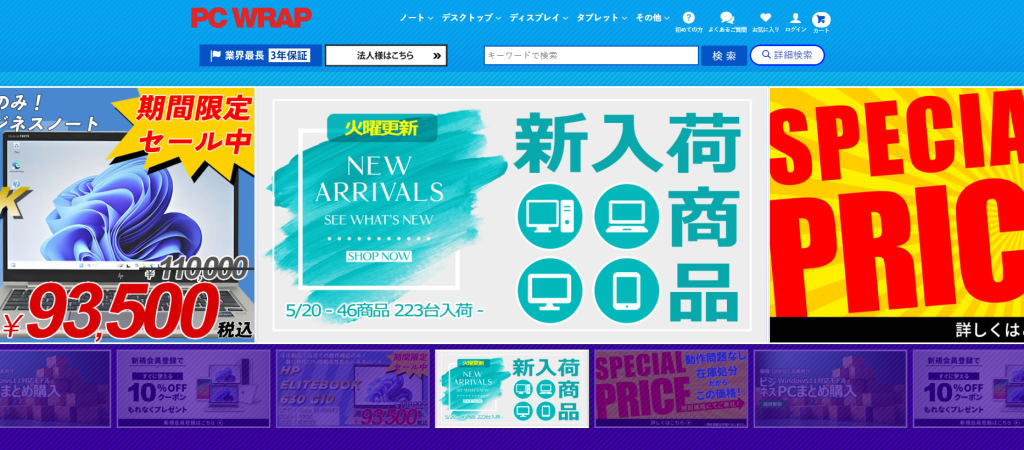 中古パソコンどこで買うか迷ったらPC WRAPがおすすめ