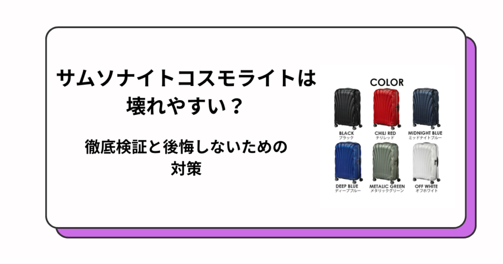 サムソナイトコスモライトは壊れやすい？徹底検証と後悔しないための対策