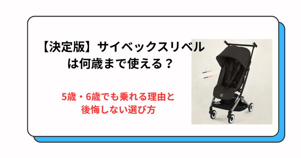 【決定版】サイベックスリベルは何歳まで使える?5歳・6歳でも乗れる理由と後悔しない選び方