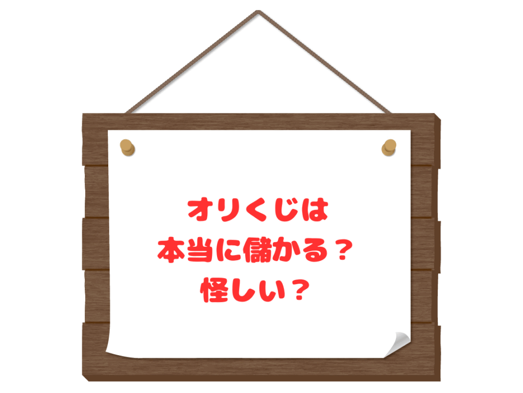 オリくじは本当に儲かる？怪しい噂と特典コードの真相を徹底解説！