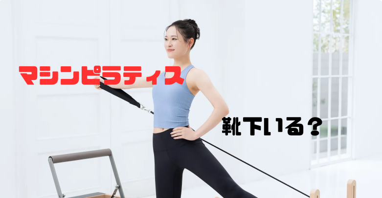 マシンピラティスに靴下は必須？LAVAでのルールと選び方 | おすすめ