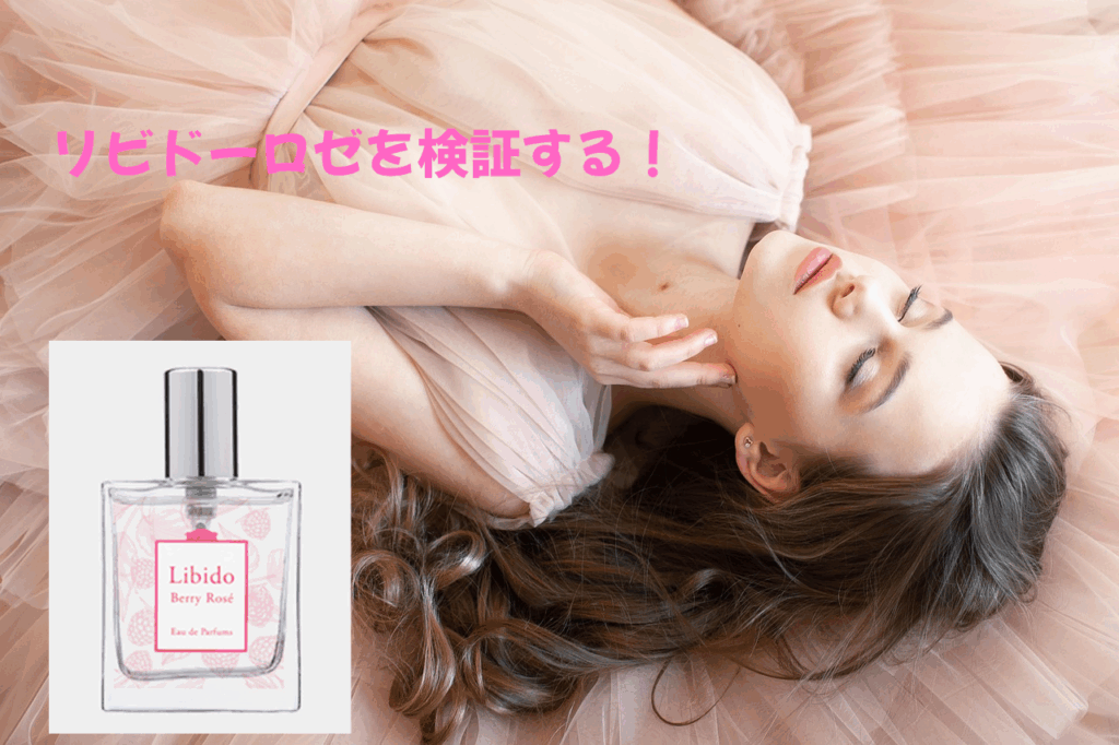 リビドーロゼ徹底検証！男性の口コミや効果の真実とは？