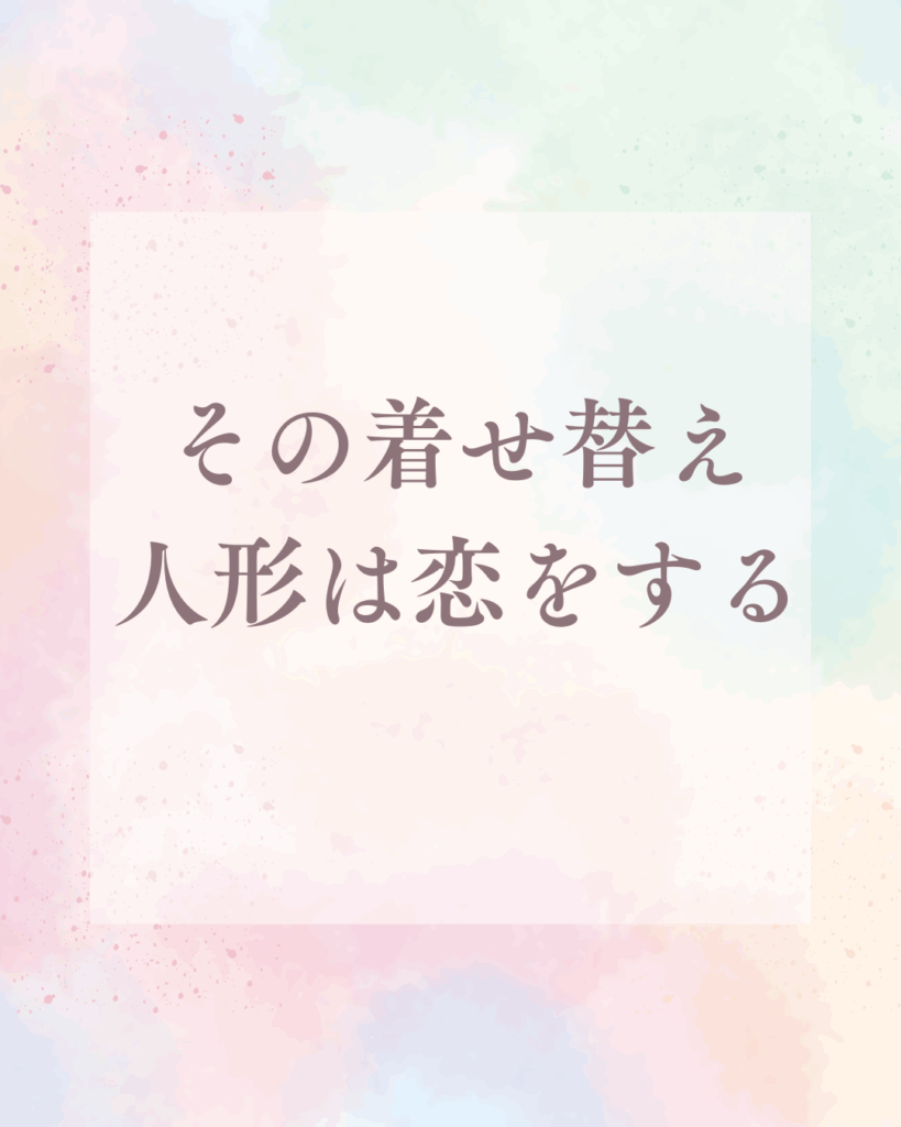 「その着せ替え人形は恋をする」最終回の魅力と感想を徹底解説！絶対に漫画を読むべき理由