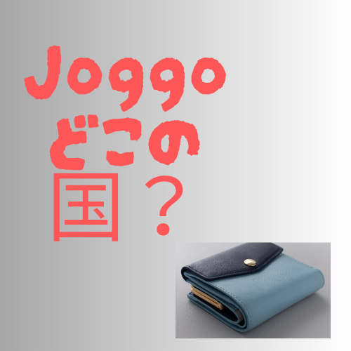 Joggo どこの国？社会貢献とオーダーメイド革製品で人気の理由とは
