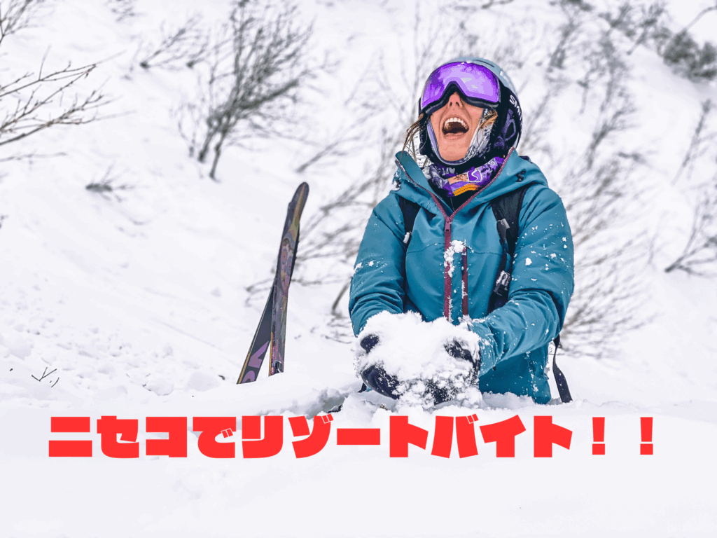 ニセコのリゾートバイトは本当に稼げる？大学生・英語・1ヶ月短期口コミ徹底レビュー