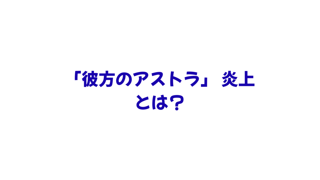 【徹底解説】「彼方のアストラ 炎上」とは？真相と漫画購入で味わう本当の魅力