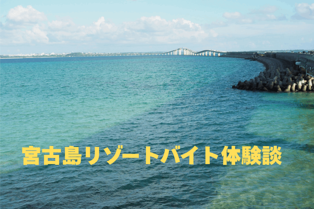 宮古島リゾートバイト本音口コミ！後悔しないために知っておきたい体験談と注意点