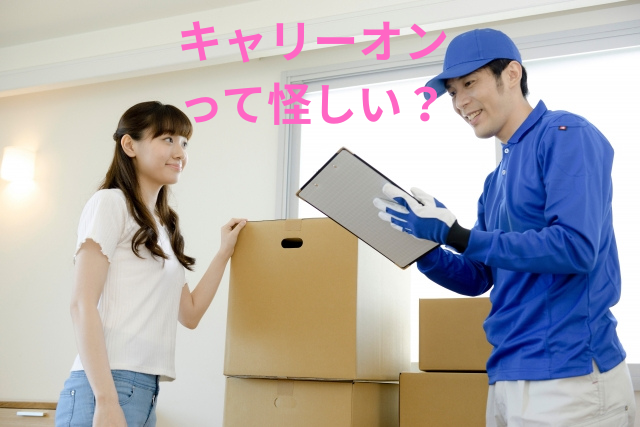 キャリーオンって怪しい?口コミ・評判・メルカリ比較まで徹底検証!
