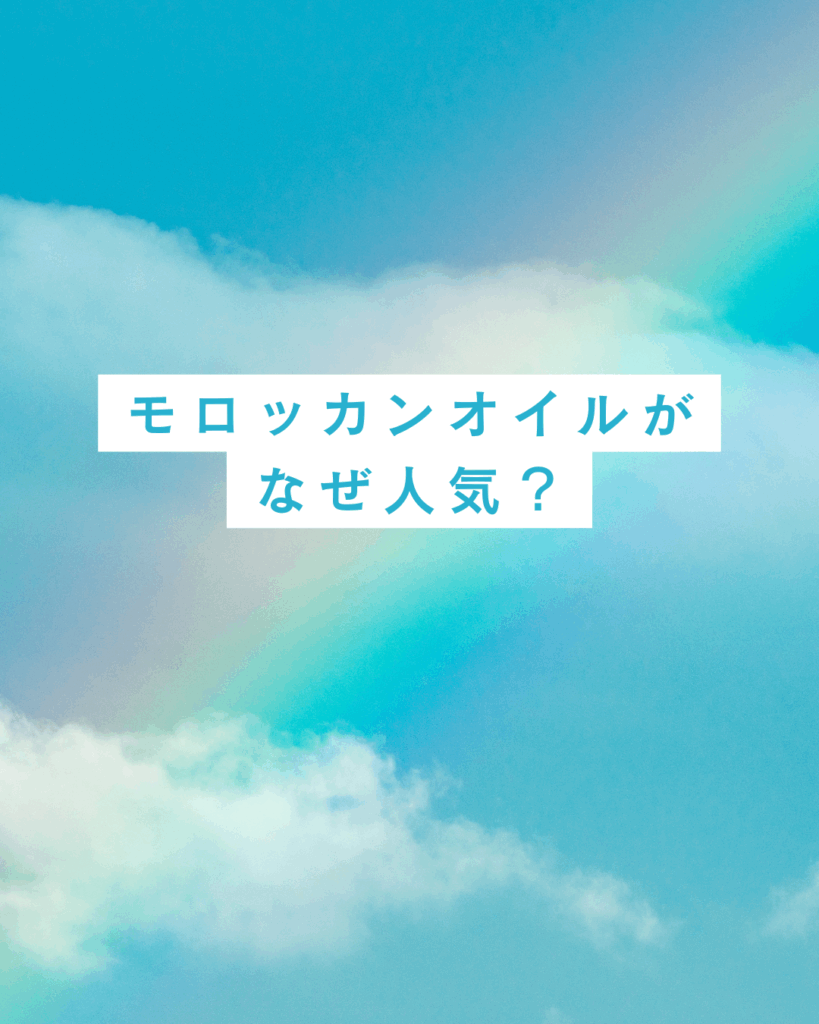 モロッカンオイルがなぜ人気？口コミで広がる実力と魅力を徹底解説