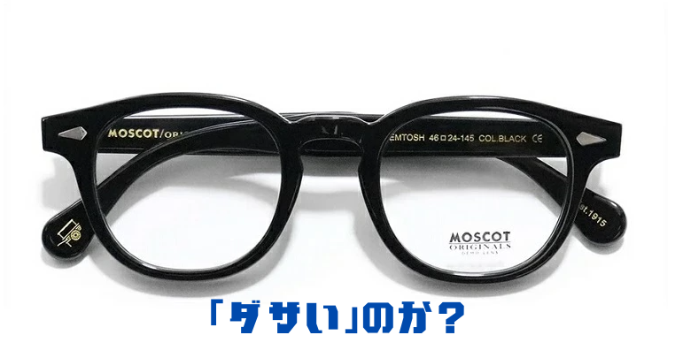 モスコット レムトッシュはダサい?それでも欲しくなる“圧倒的な魅力”の理由