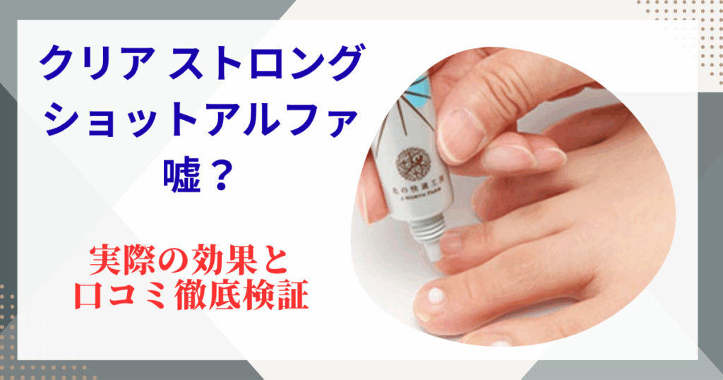 クリア ストロング ショットアルファ 嘘？実際の効果と口コミ徹底検証