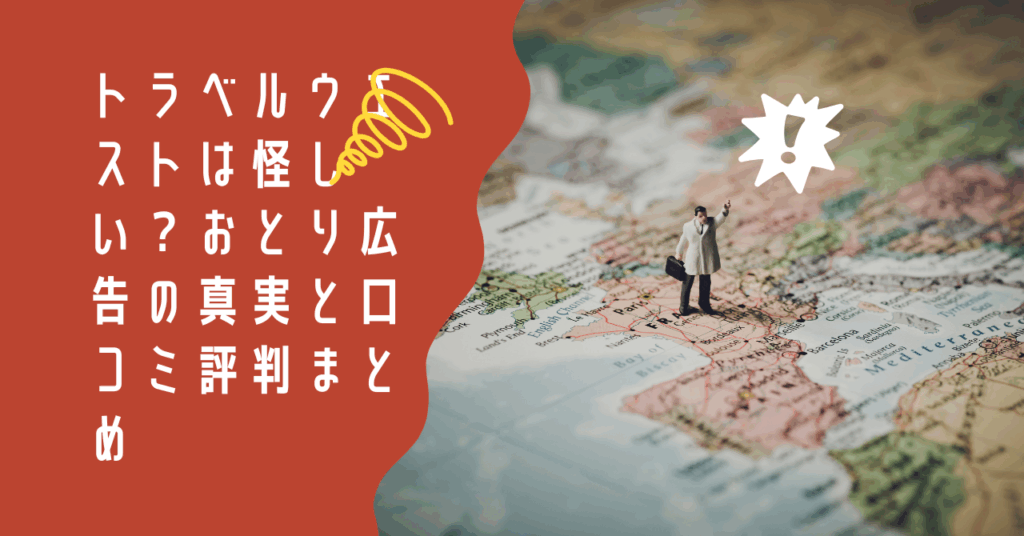 トラベルウエストは怪しい？おとり広告の真実と口コミ評判まとめ