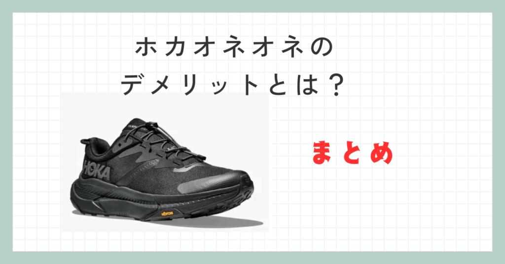ホカオネオネのデメリットとは？まとめ
