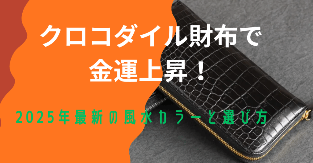 クロコダイル財布で金運上昇！2025年最新の風水カラーと選び方