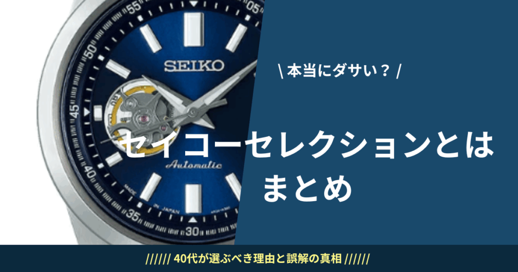 セイコーセレクション ダサい？まとめ