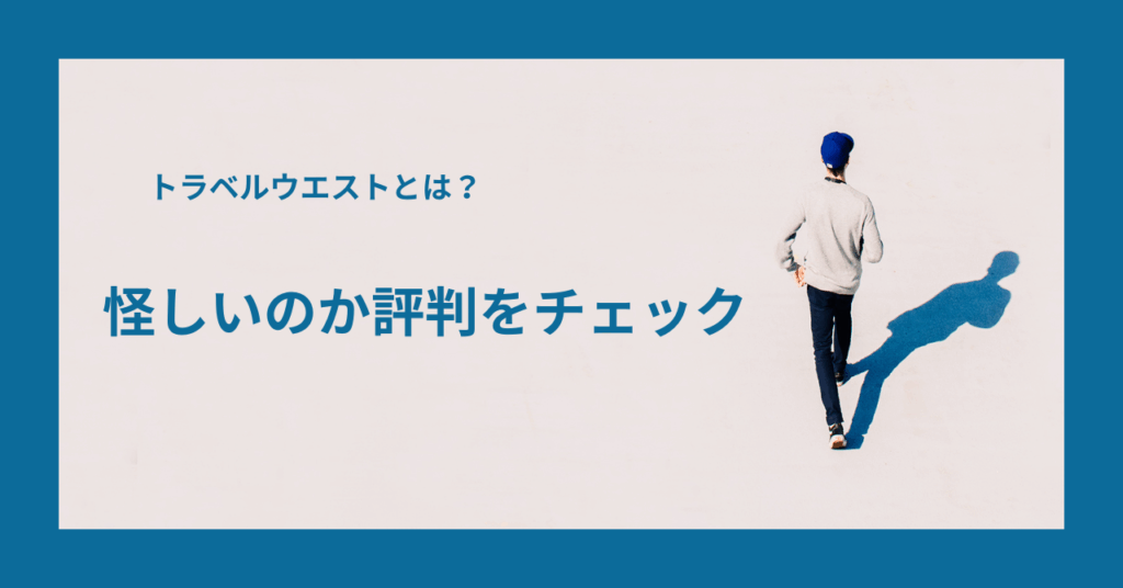 トラベルウエストとは？怪しいのか評判をチェック