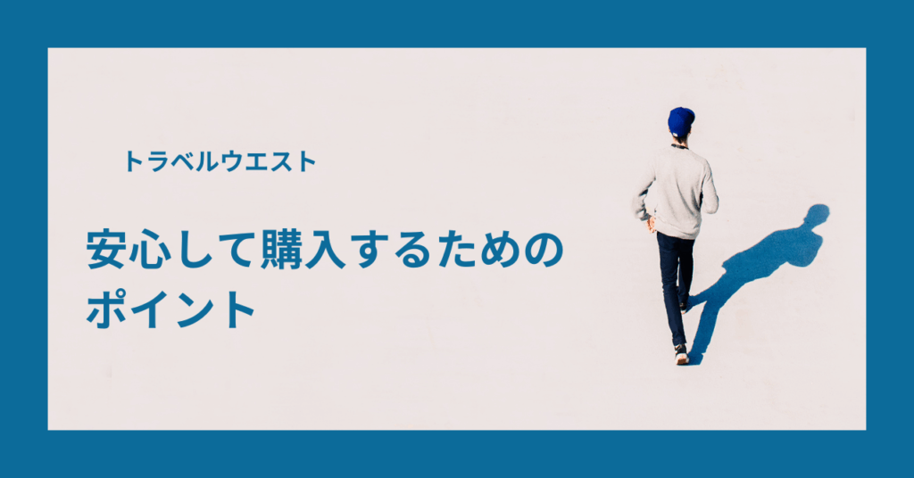 トラベルウエストで安心して購入するためのポイント