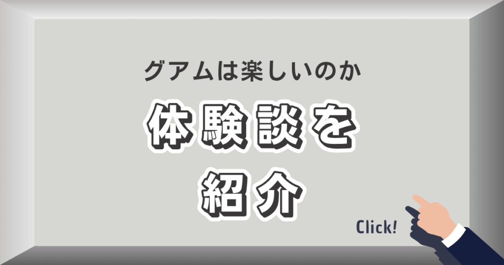 グアムは楽しいのか・楽しかった体験談を紹介