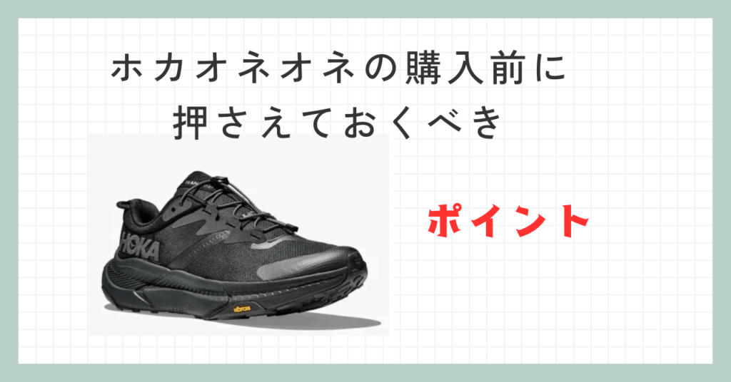 ホカオネオネの購入前に押さえておくべきポイント
