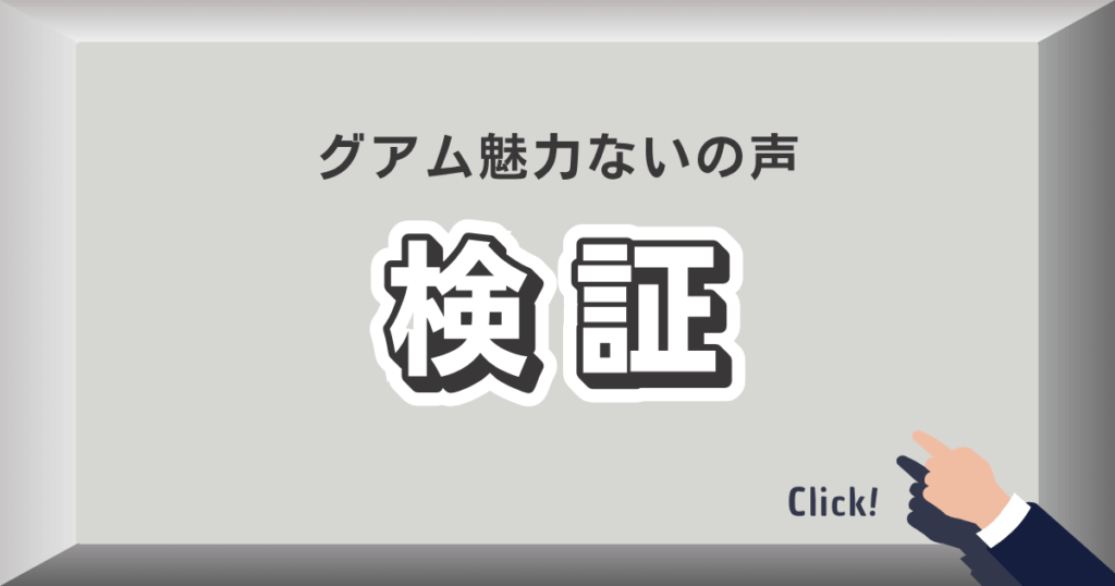 グアム魅力ないの声を検証