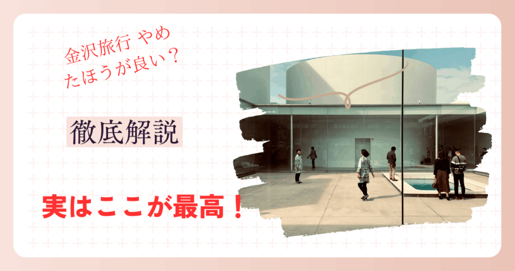 金沢旅行 やめたほうが良い？と言われるけど、実はここが最高！