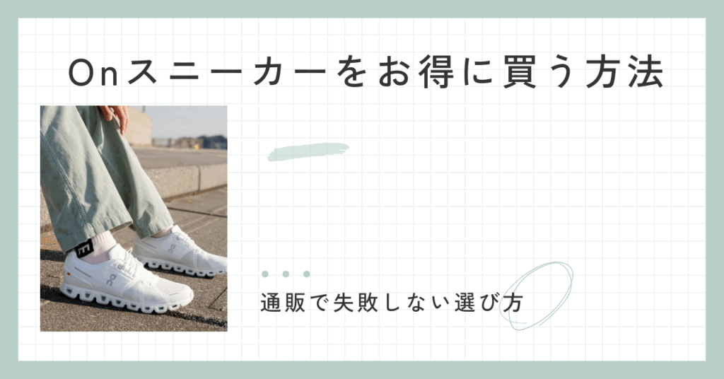 Onスニーカーをお得に買う方法──通販で失敗しない選び方