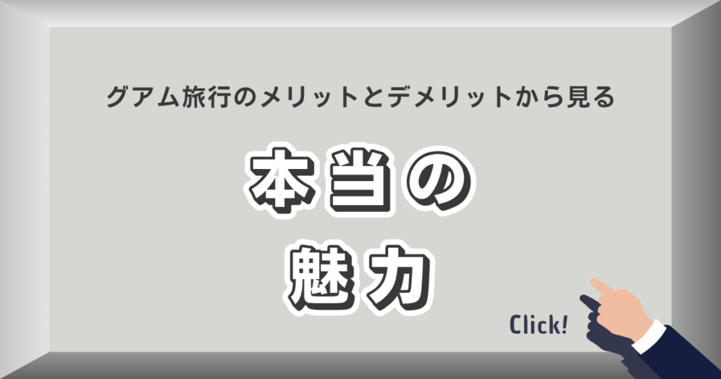 グアム旅行のメリットとデメリットから見る本当の魅力