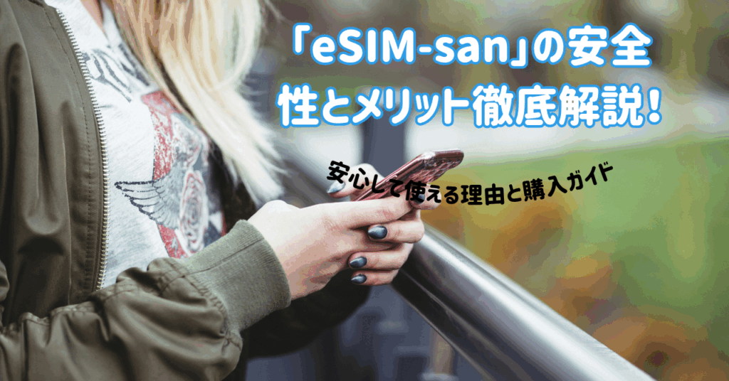 「eSIM-san」の安全性とメリット徹底解説！安心して使える理由と購入ガイド