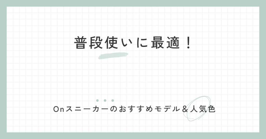 普段使いに最適！Onスニーカーのおすすめモデル＆人気色