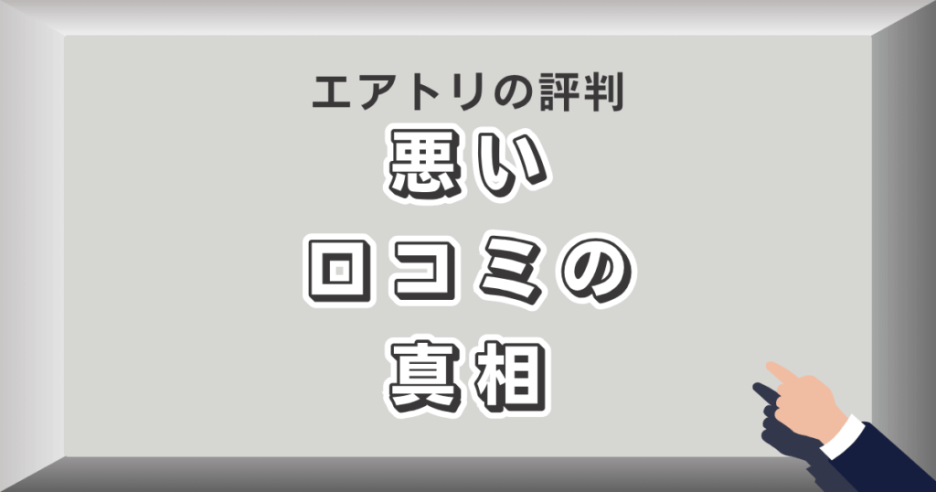 エアトリの評判・悪い口コミの真相