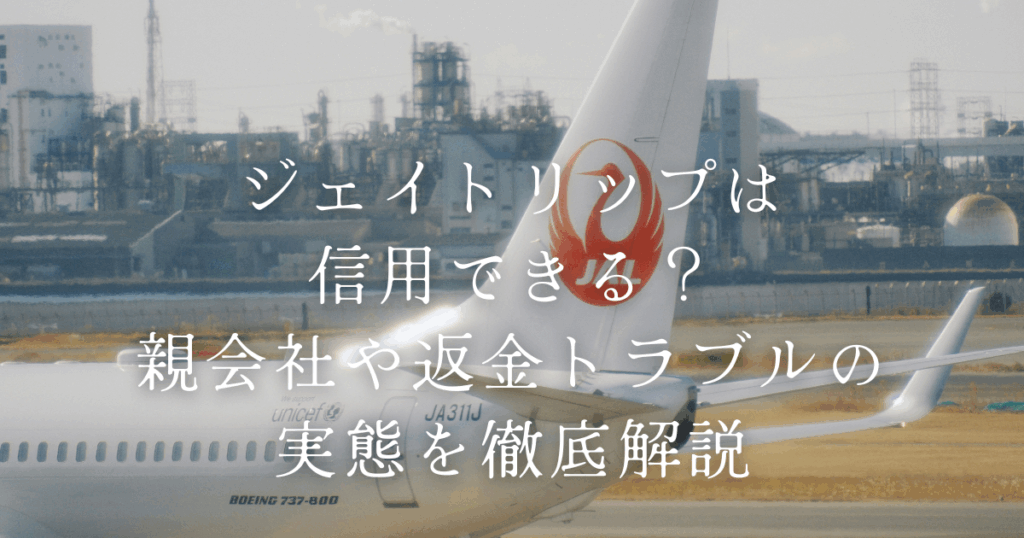 ジェイトリップは信用できる？親会社や返金トラブルの実態を徹底解説