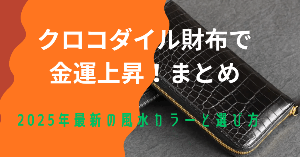 クロコダイル財布で金運上昇！まとめ