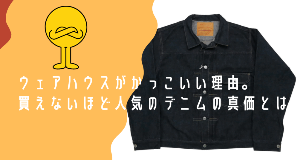 ウェアハウスがかっこいい理由。買えないほど人気のデニムの真価とは