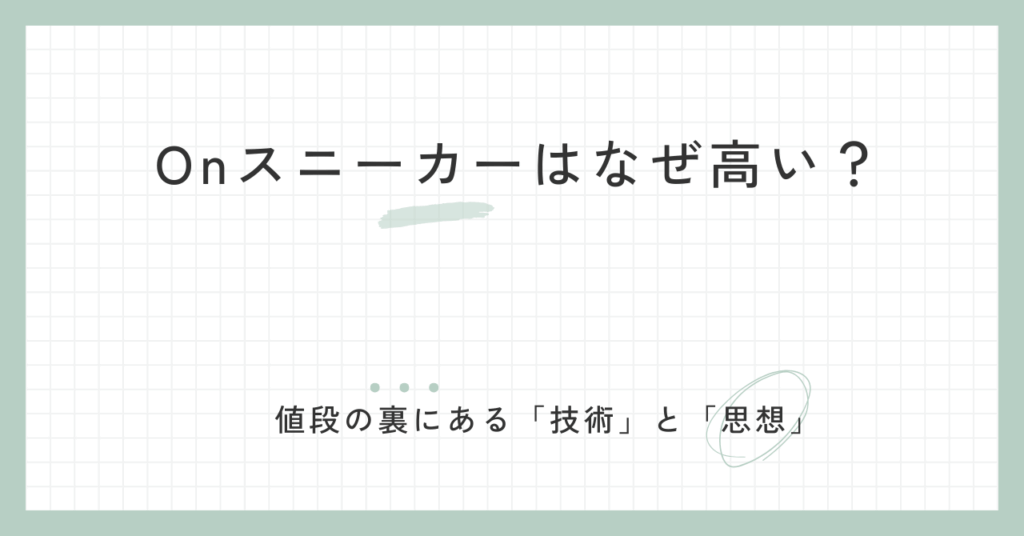 Onスニーカーはなぜ高い？値段の裏にある「技術」と「思想」