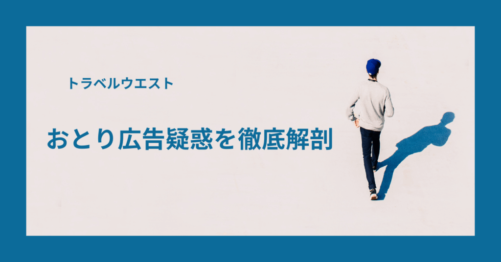 トラベルウエストのおとり広告疑惑を徹底解剖