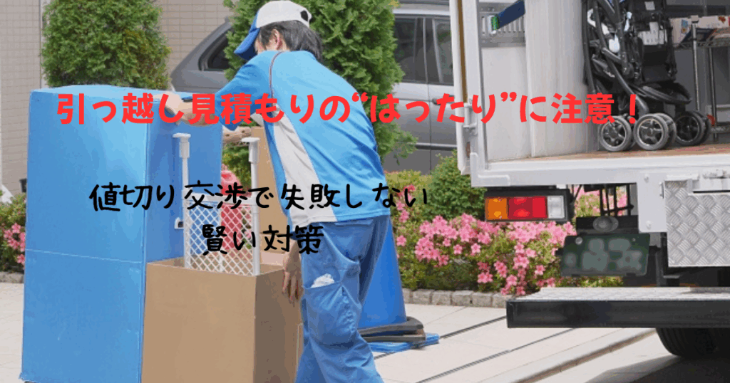 引っ越し見積もりの“はったり”に注意！値切り交渉で失敗しない賢い対策