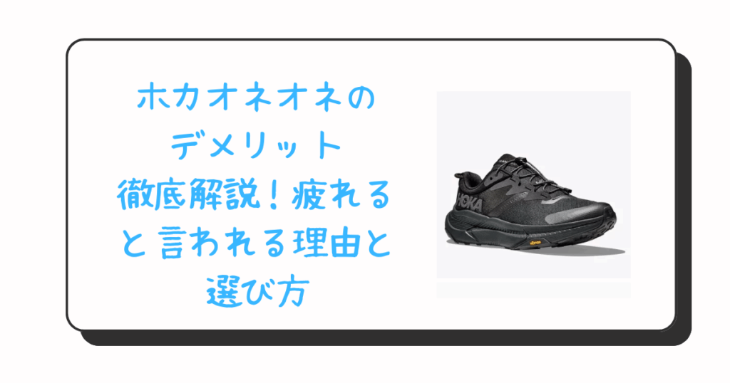 ホカオネオネのデメリット徹底解説！疲れると言われる理由と選び方