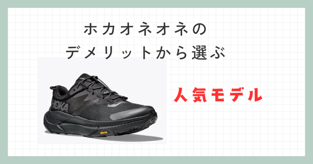 ホカオネオネのデメリットから選ぶ人気モデル