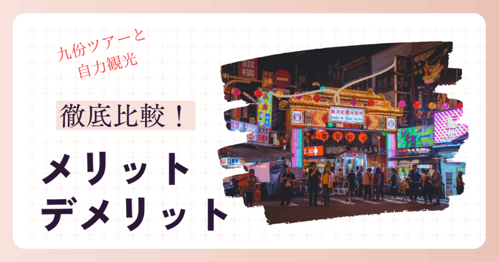 徹底比較！九份ツアーと自力観光のメリット・デメリット