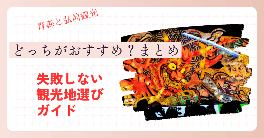 青森と弘前観光どっちがおすすめ？まとめ