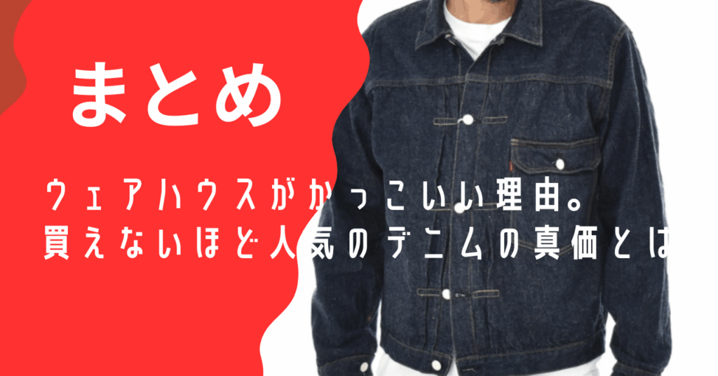 まとめ：ウェアハウスかっこいい理由