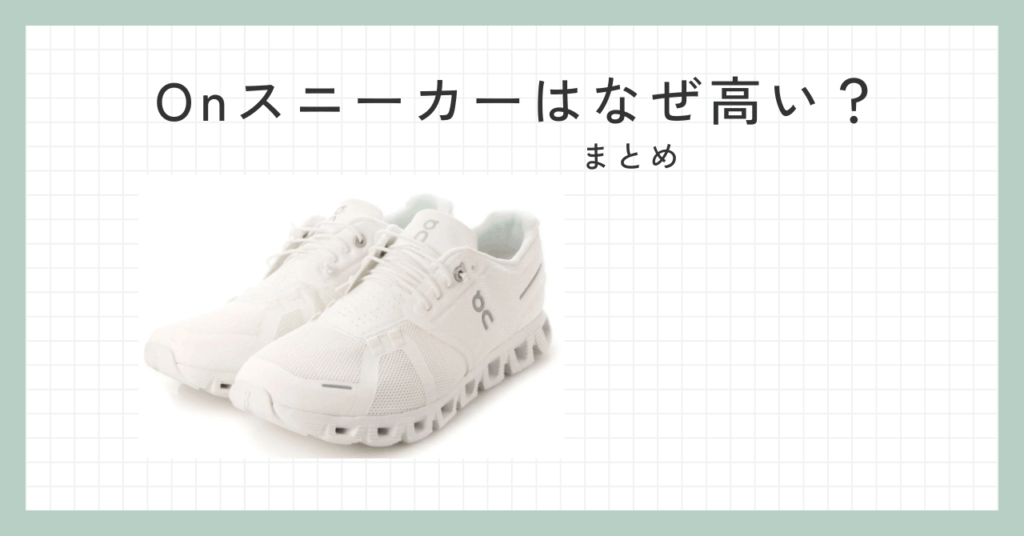 Onスニーカーはなぜ高い？まとめ