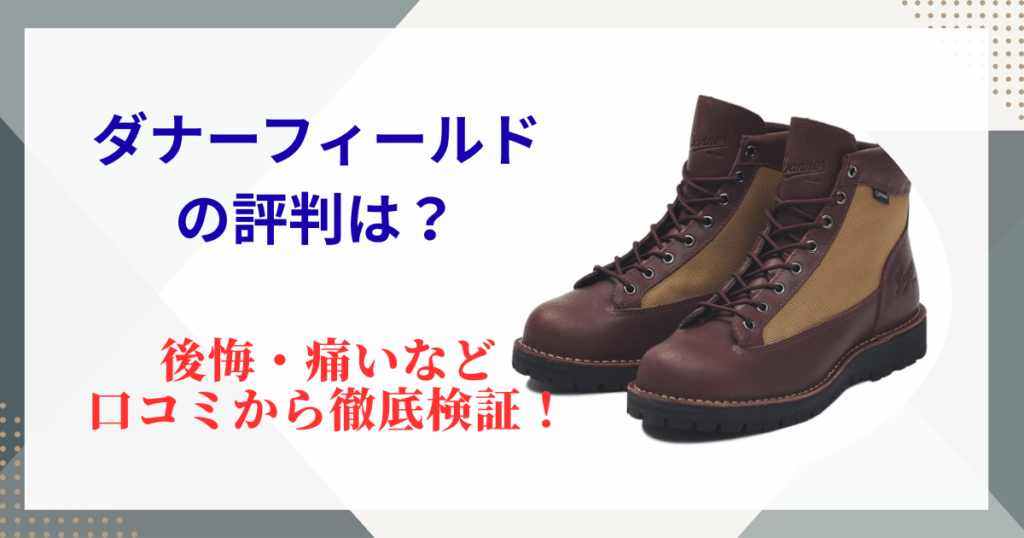ダナーフィールドの評判は？後悔・痛いなど口コミから徹底検証！