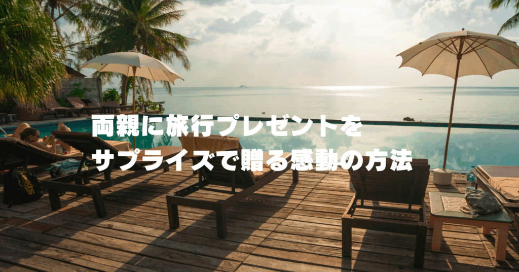 両親に旅行プレゼントをサプライズで贈る感動の方法