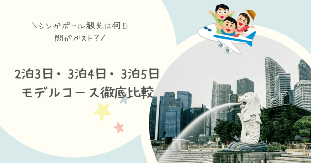 シンガポール観光は何日間がベスト？2泊3日・3泊4日・3泊5日モデルコース徹底比較