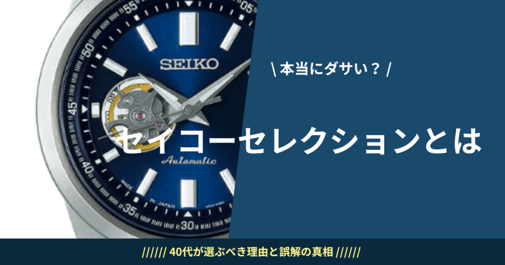 セイコーセレクションは本当にダサい？40代が選ぶべき理由と誤解の真相