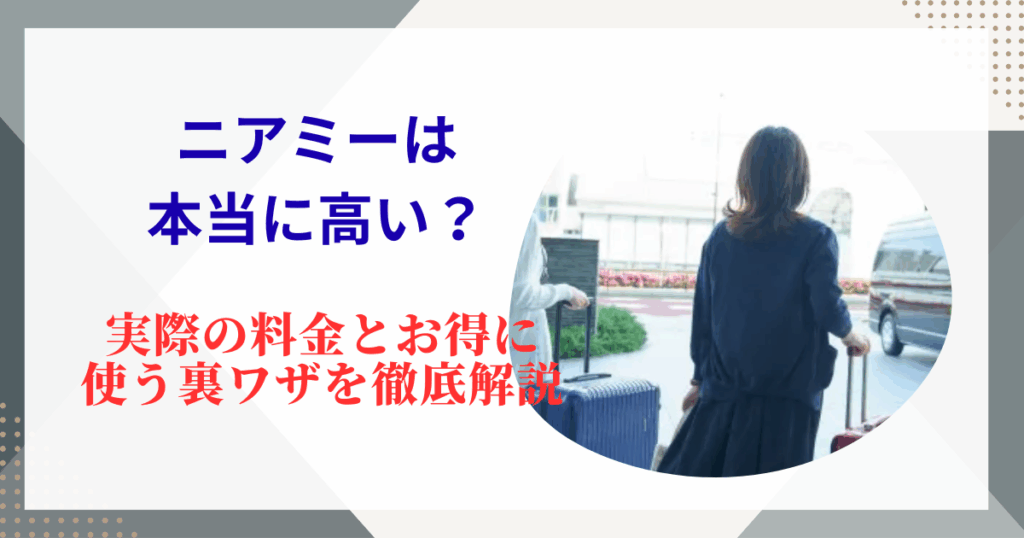 ニアミーは本当に高い？実際の料金とお得に使う裏ワザを徹底解説