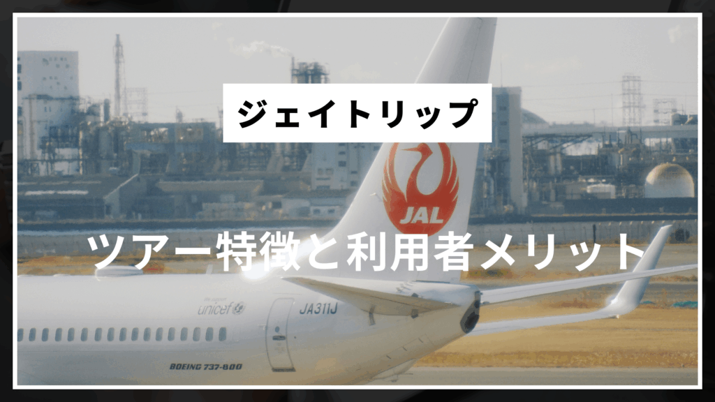 ジェイトリップのツアー特徴と利用者メリット
