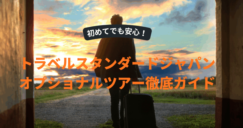 初めてでも安心！トラベルスタンダードジャパンのオプショナルツアー徹底ガイド